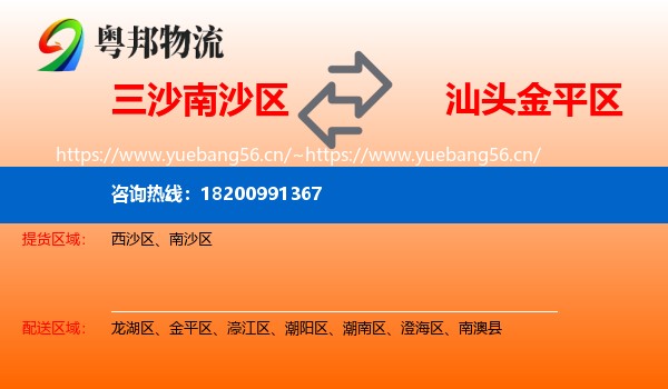 三沙南沙区到金平区物流