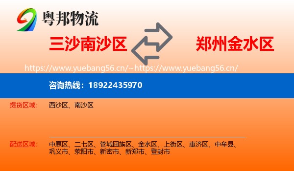 三沙南沙区到金水区物流