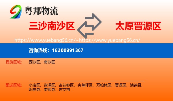 三沙南沙区到晋源区物流