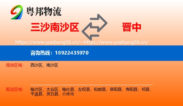 三沙南沙区到晋中物流