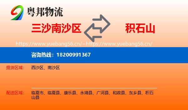 三沙南沙区到积石山县物流