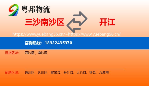 三沙南沙区到开江县物流