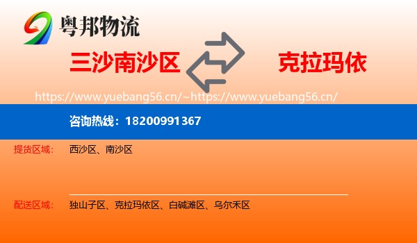 三沙南沙区到克拉玛依物流