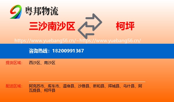 三沙南沙区到柯坪县物流