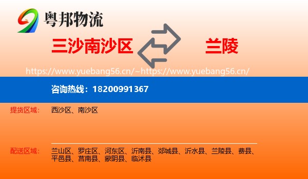 三沙南沙区到兰陵县物流