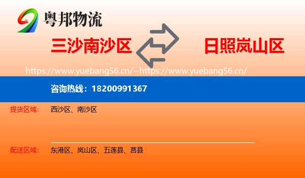 三沙南沙区到岚山区物流