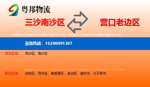 三沙南沙区到老边区物流