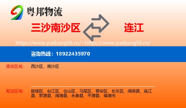 三沙南沙区到连江县物流