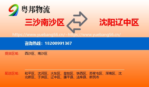 三沙南沙区到辽中区物流