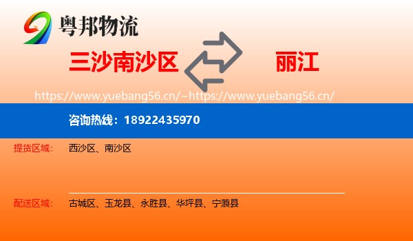 三沙南沙区到丽江物流