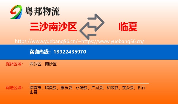 三沙南沙区到临夏物流