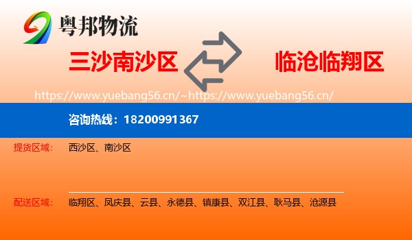 三沙南沙区到临翔区物流