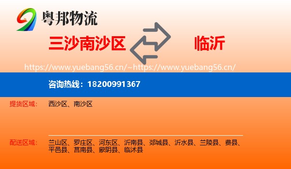 三沙南沙区到临沂物流