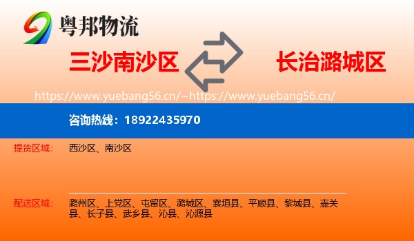 三沙南沙区到潞城区物流