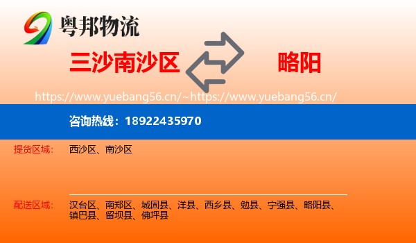 三沙南沙区到略阳县物流