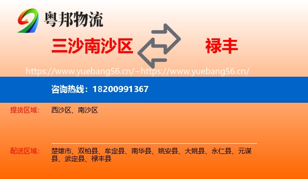 三沙南沙区到禄丰县物流