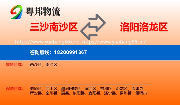 三沙南沙区到洛龙区物流
