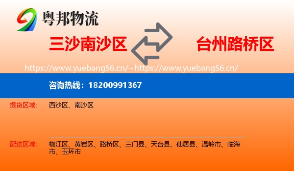 三沙南沙区到路桥区物流