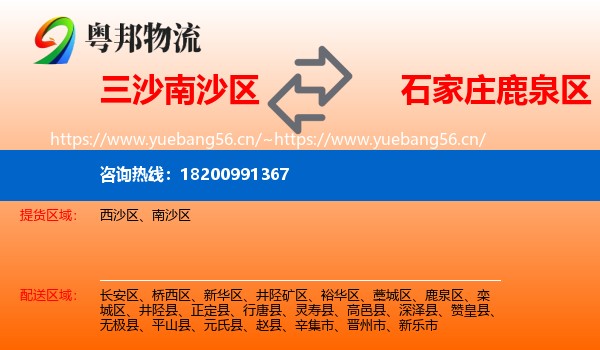 三沙南沙区到鹿泉区物流