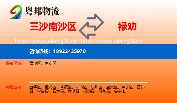 三沙南沙区到禄劝县物流