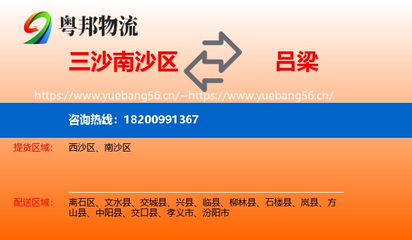 三沙南沙区到吕梁物流