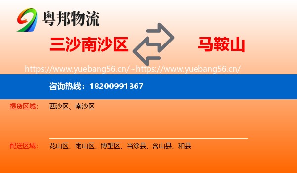 三沙南沙区到马鞍山物流