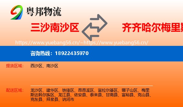 三沙南沙区到梅里斯达斡尔族区物流