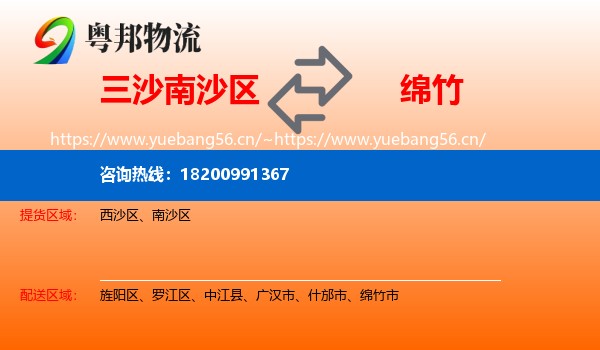三沙南沙区到绵竹市物流