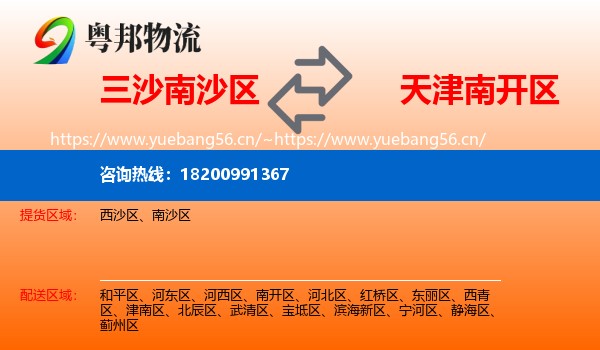三沙南沙区到南开区物流