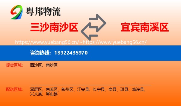 三沙南沙区到南溪区物流