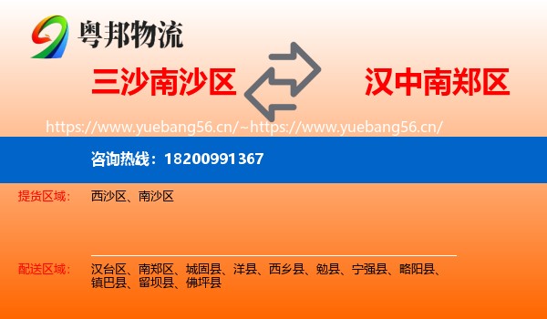 三沙南沙区到南郑区物流