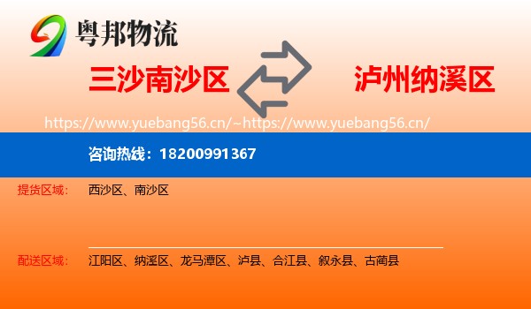 三沙南沙区到纳溪区物流