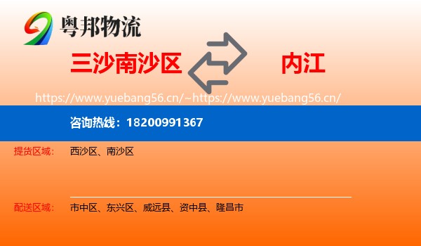 三沙南沙区到内江物流