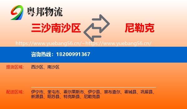 三沙南沙区到尼勒克县物流