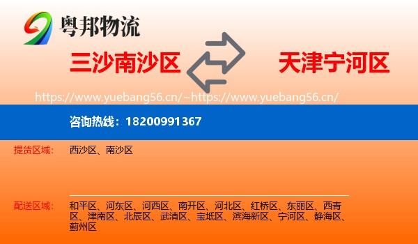 三沙南沙区到宁河区物流