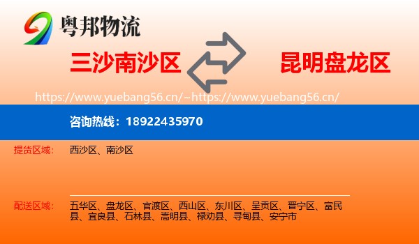 三沙南沙区到盘龙区物流