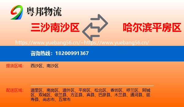 三沙南沙区到平房区物流