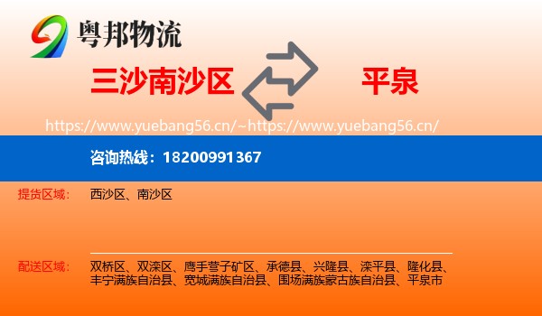 三沙南沙区到平泉市物流