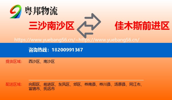 三沙南沙区到前进区物流