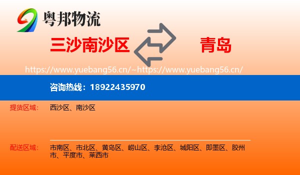 三沙南沙区到青岛物流