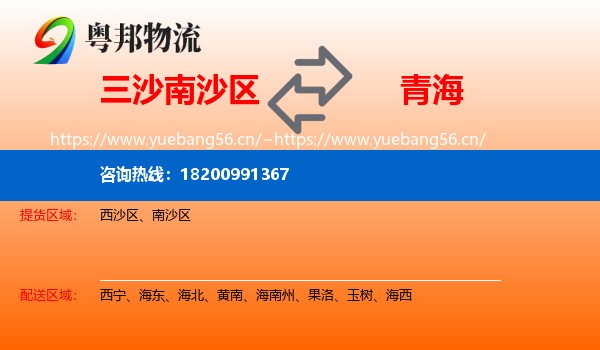 三沙南沙区到青海物流