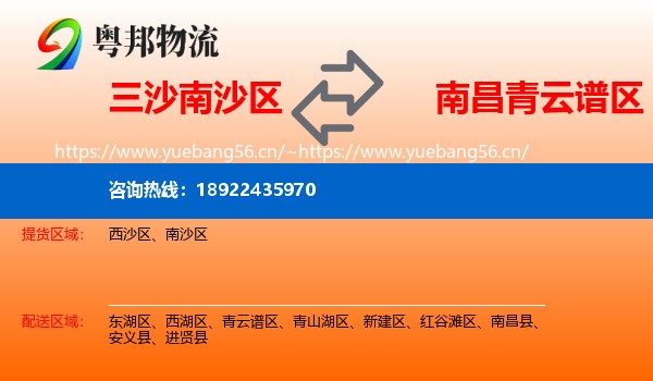 三沙南沙区到青云谱区物流