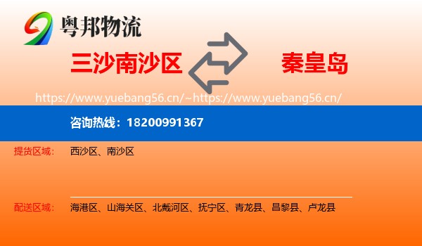 三沙南沙区到秦皇岛物流