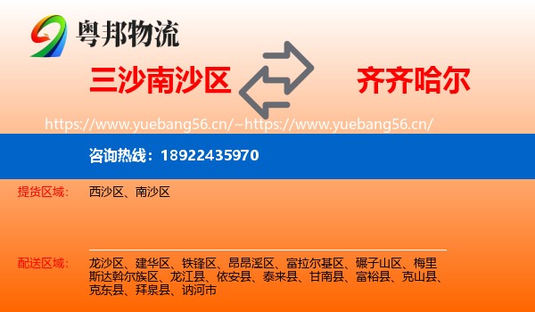 三沙南沙区到齐齐哈尔物流