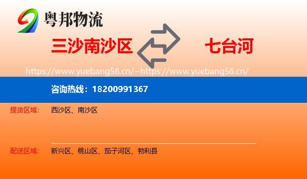 三沙南沙区到七台河物流