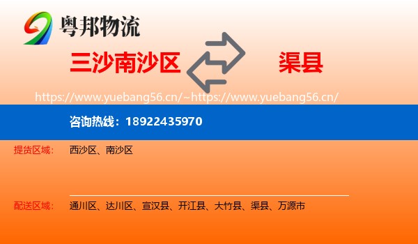 三沙南沙区到渠县物流