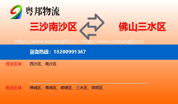 三沙南沙区到三水区物流