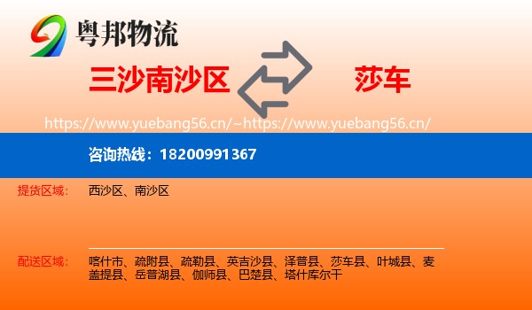 三沙南沙区到莎车县物流