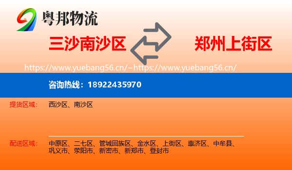 三沙南沙区到上街区物流