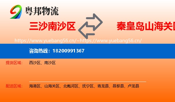 三沙南沙区到山海关区物流